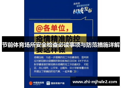 节前体育场所安全检查必读事项与防范措施详解