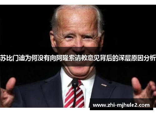 苏比门迪为何没有向阿隆索请教意见背后的深层原因分析