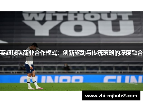 英超球队商业合作模式：创新驱动与传统策略的深度融合