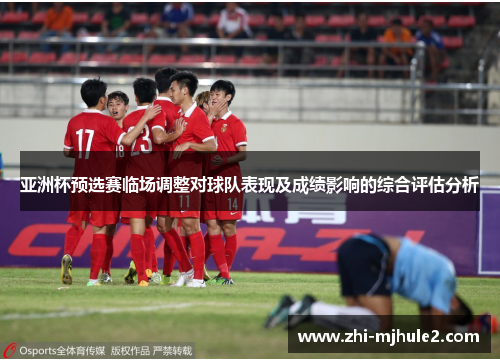 亚洲杯预选赛临场调整对球队表现及成绩影响的综合评估分析