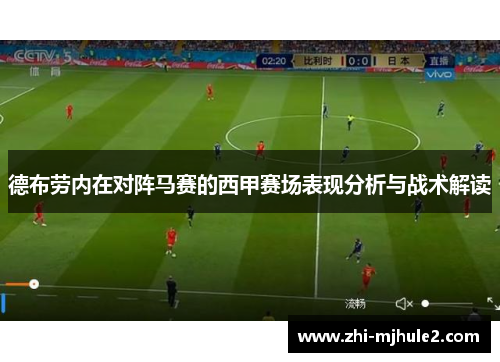 德布劳内在对阵马赛的西甲赛场表现分析与战术解读