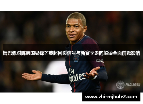 姆巴佩对阵韩国显锋芒英超回暖信号与新赛季走向解读全面前瞻影响