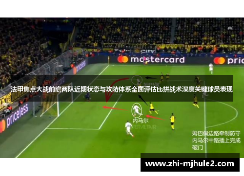 法甲焦点大战前瞻两队近期状态与攻防体系全面评估比拼战术深度关键球员表现