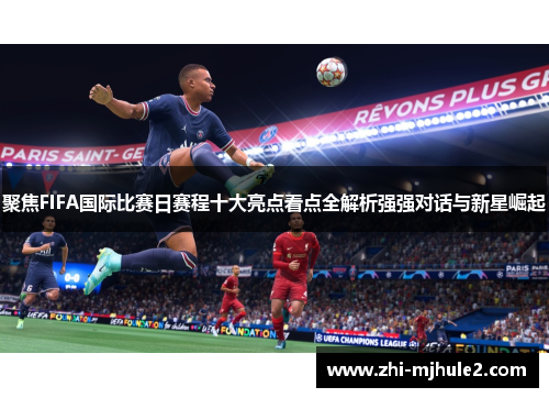 聚焦FIFA国际比赛日赛程十大亮点看点全解析强强对话与新星崛起