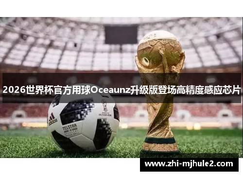 2026世界杯官方用球Oceaunz升级版登场高精度感应芯片