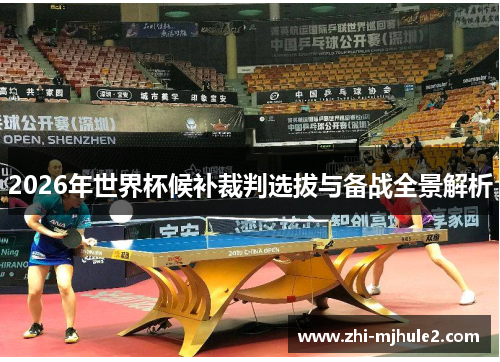 2026年世界杯候补裁判选拔与备战全景解析