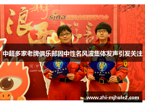 中超多家老牌俱乐部因中性名风波集体发声引发关注