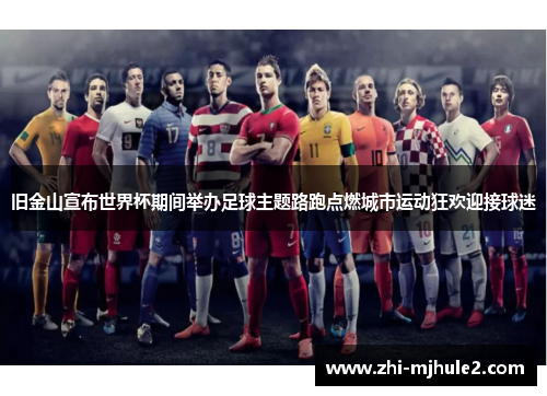 旧金山宣布世界杯期间举办足球主题路跑点燃城市运动狂欢迎接球迷