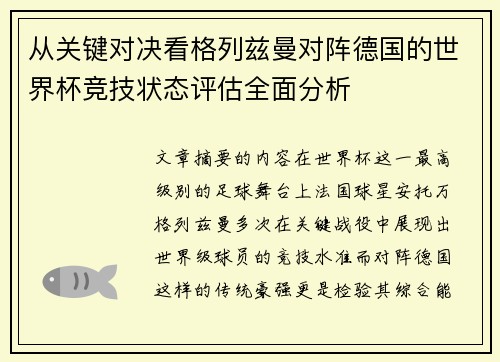 从关键对决看格列兹曼对阵德国的世界杯竞技状态评估全面分析