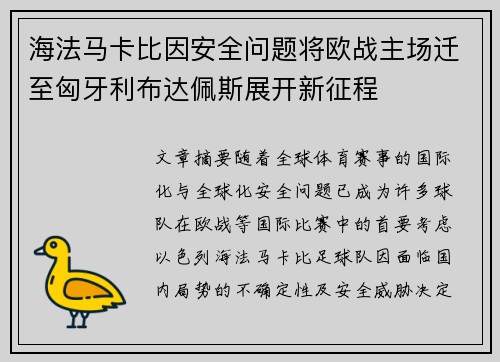 海法马卡比因安全问题将欧战主场迁至匈牙利布达佩斯展开新征程