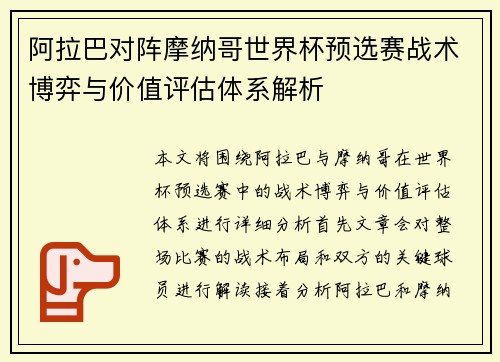 阿拉巴对阵摩纳哥世界杯预选赛战术博弈与价值评估体系解析