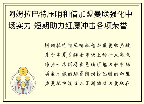阿姆拉巴特压哨租借加盟曼联强化中场实力 短期助力红魔冲击各项荣誉