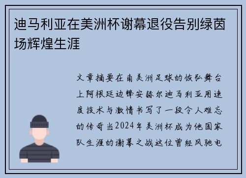 迪马利亚在美洲杯谢幕退役告别绿茵场辉煌生涯