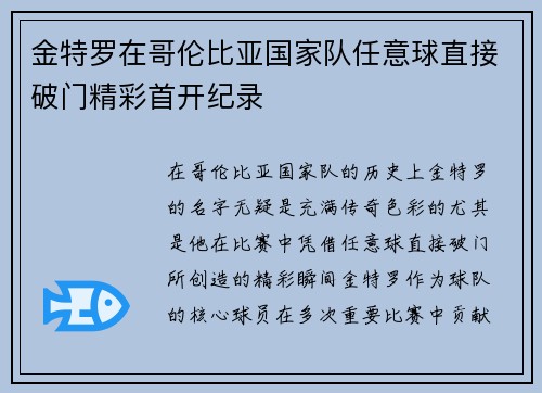 金特罗在哥伦比亚国家队任意球直接破门精彩首开纪录