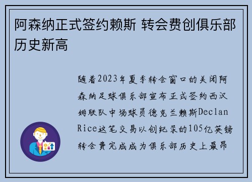 阿森纳正式签约赖斯 转会费创俱乐部历史新高