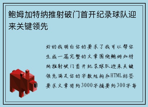 鲍姆加特纳推射破门首开纪录球队迎来关键领先