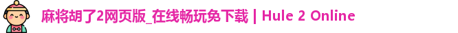 麻将胡了2游戏